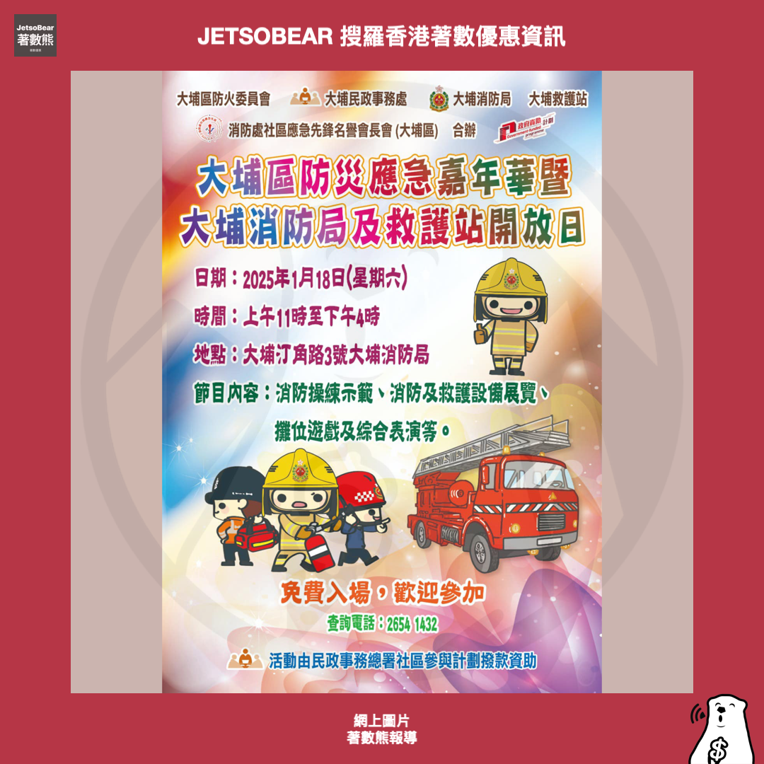 消防處一月精彩活動 嘉年華、開放日 - Jetso Bear