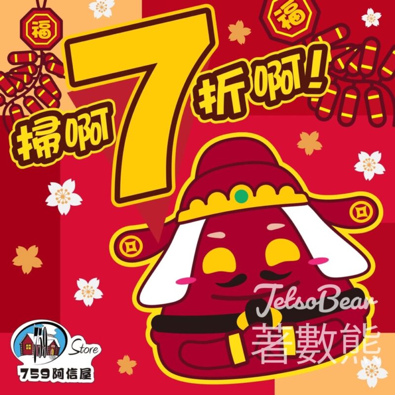 759 阿信屋７折優惠 - Jetso Bear
