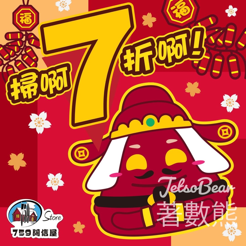 759 阿信屋７折優惠 - Jetso Bear