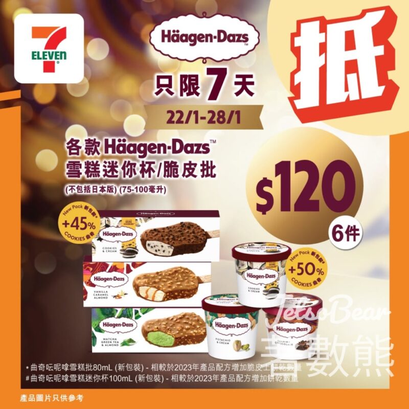 7-Eleven Häagen-Dazs雪糕優惠 平均每件$20 - Jetso Bear