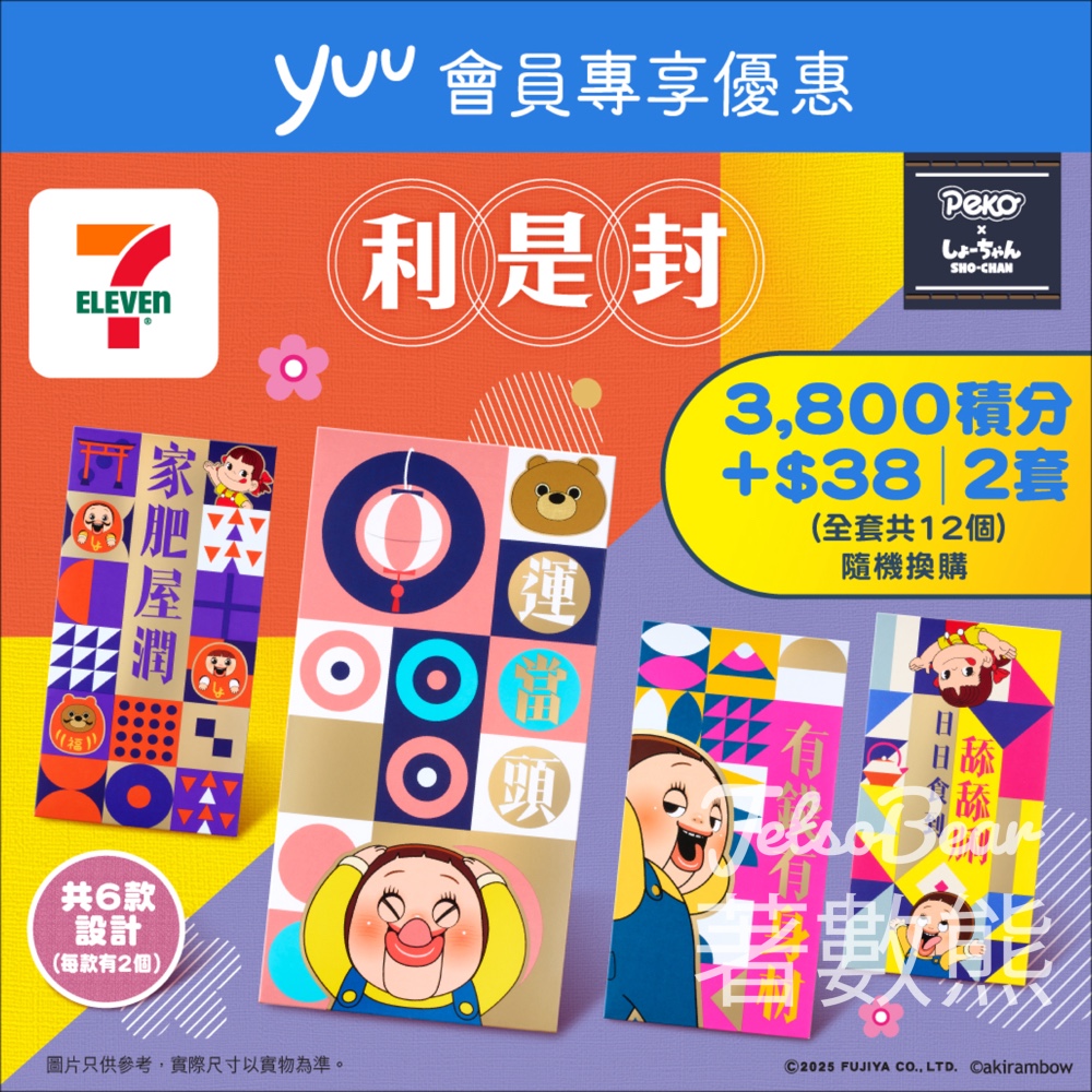 7-Eleven yuu積分換購 SHO-CHAN x Peko 利是封 - Jetso Bear