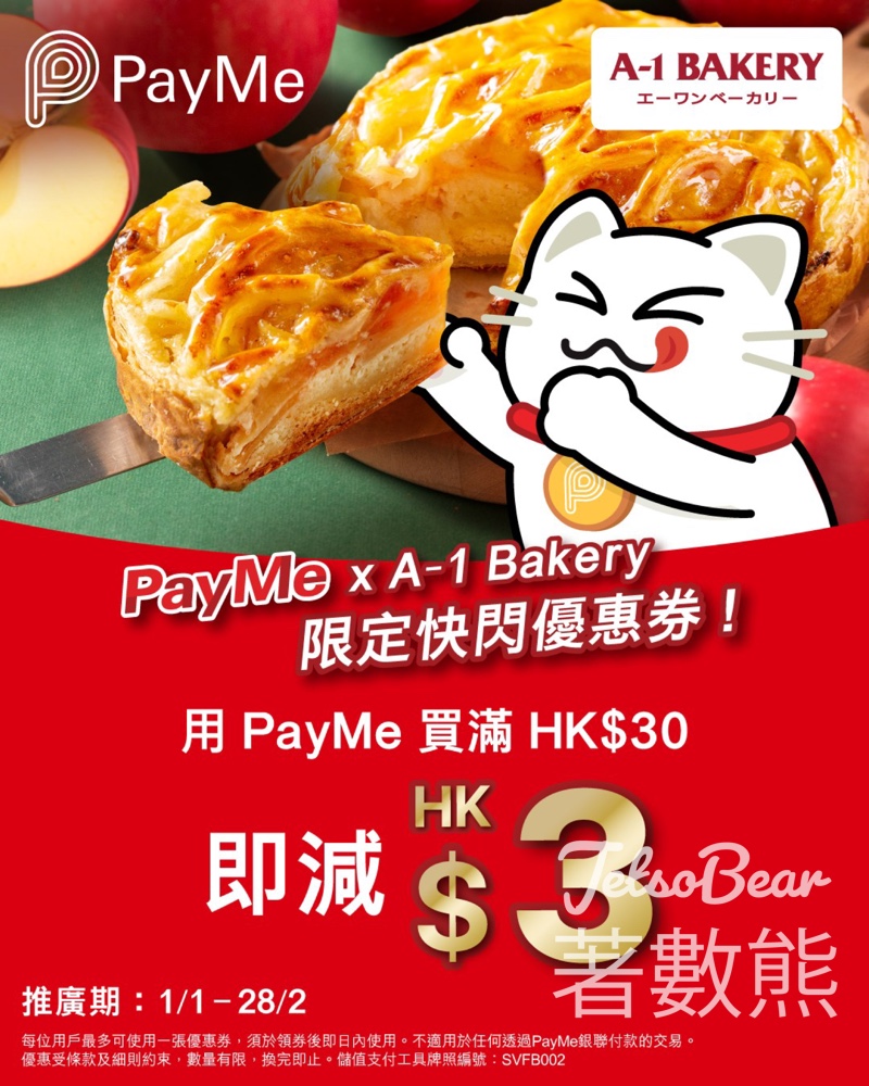 A-1 Bakery PayMe 門市限定$3快閃優惠券 - Jetso Bear