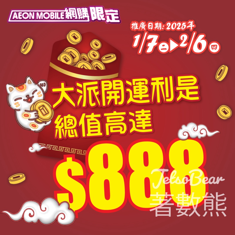 AEON Mobile網購 APP大派總值 $888利是禮券開運利是 - Jetso Bear