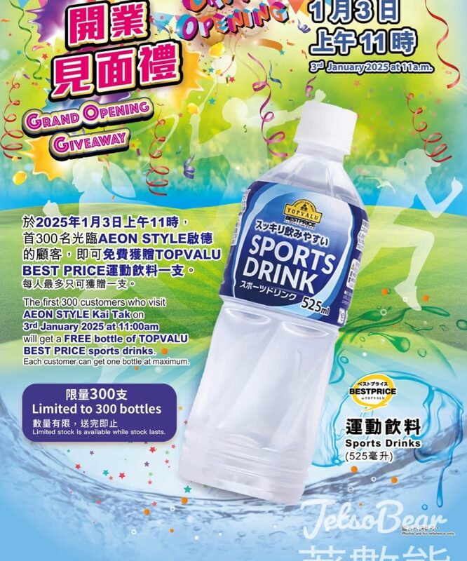 AEON STYLE啟德 免費派發 TOPVALU BESTPRICE運動飲料 - Jetso Bear