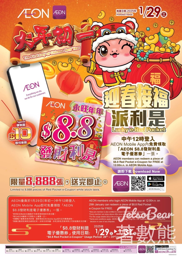 免費領取 AEON $8.8發財利是電子優惠 - Jetso Bear