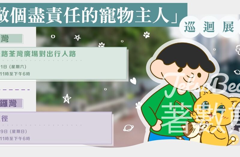 「做個盡責任的寵物主人」巡迴展覽 送精美紀念品 - Jetso Bear