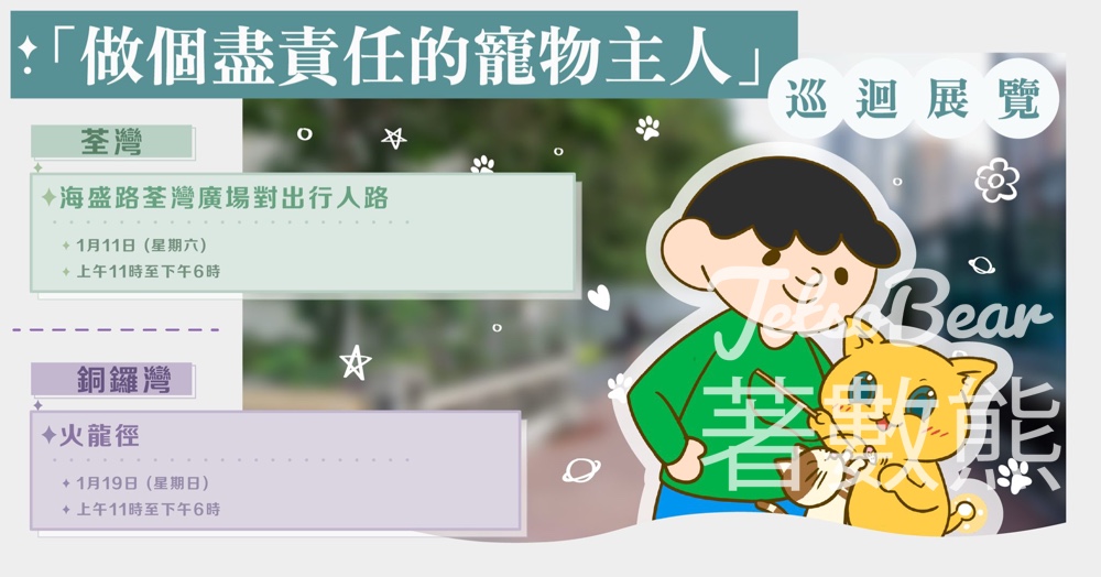 「做個盡責任的寵物主人」巡迴展覽 送精美紀念品 - Jetso Bear