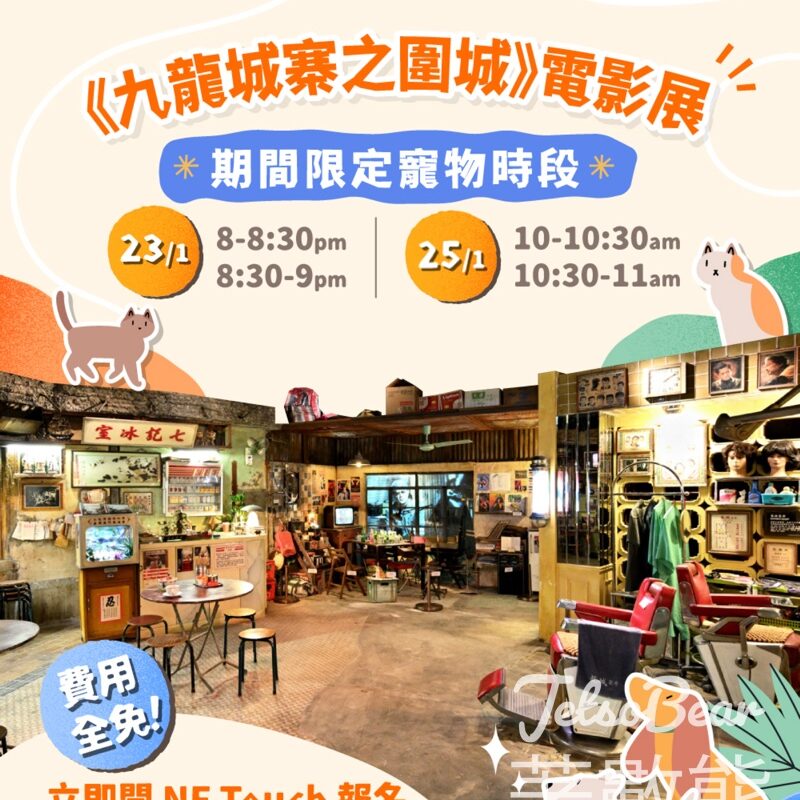 免費登記 AIRSIDE 《九龍城寨之圍城》電影展期間限定寵物時段 - Jetso Bear