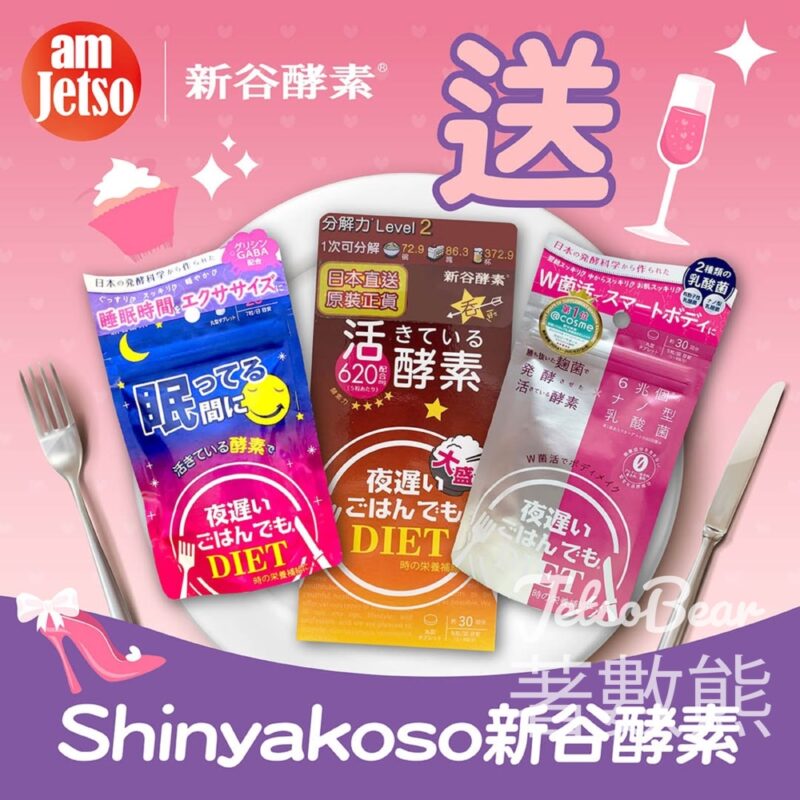 am730 #有獎遊戲 送102份 Shinyakoso新谷酵素 - Jetso Bear