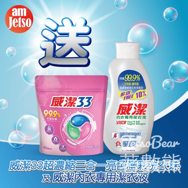 am730 #有獎遊戲 送威潔33超濃縮三合一亮色護彩洗衣珠及威潔内衣專用潔衣液 - Jetso Bear