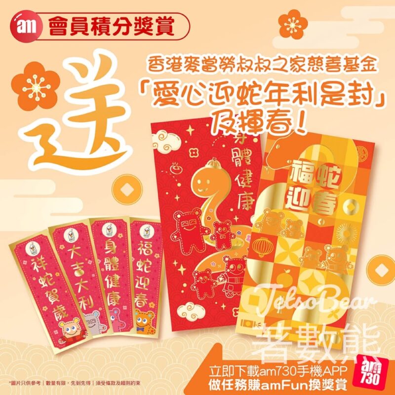 amJetso 新春賞 送香港麥當勞叔叔之家慈善基金「愛迎蛇年利是封」及揮春 - Jetso Bear