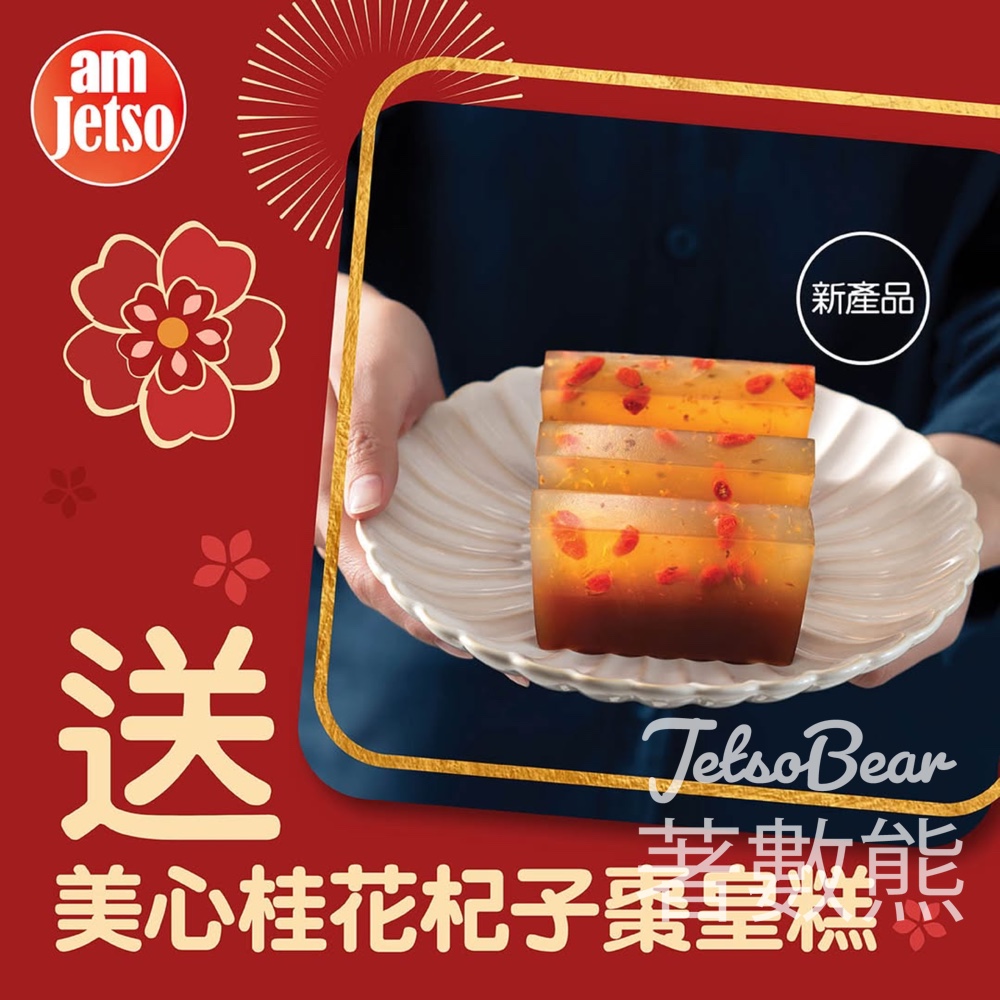 am730 #有獎遊戲 送美心桂花杞子棗皇糕 - Jetso Bear