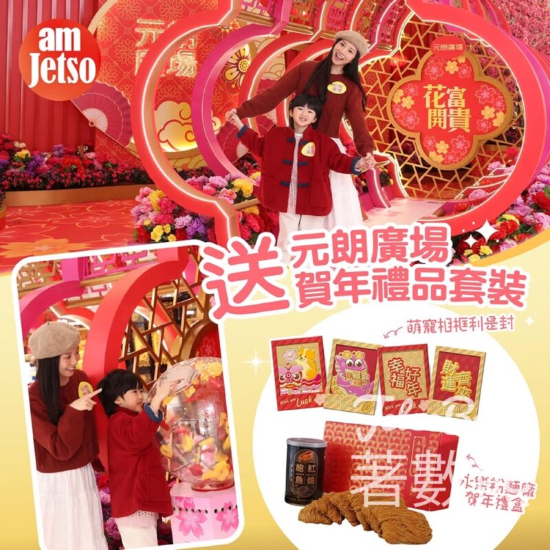 am730 #有獎遊戲 送元朗廣場賀年禮品套裝 - Jetso Bear