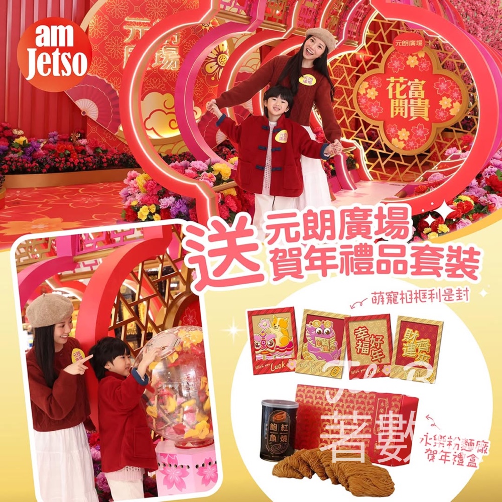 am730 #有獎遊戲 送元朗廣場賀年禮品套裝 - Jetso Bear