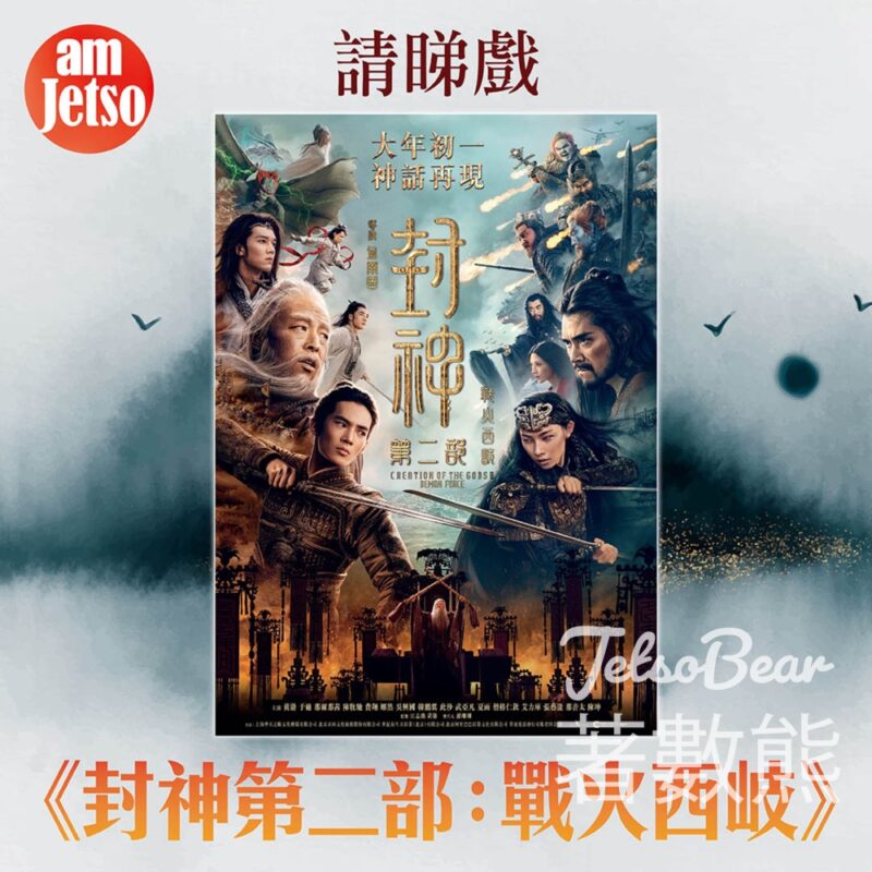 am730 #有獎遊戲 送《封神第二部：戰火西岐》換票証 - Jetso Bear