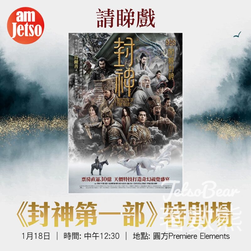 am730 #有獎遊戲 送《封神第一部》特別場換票証 - Jetso Bear