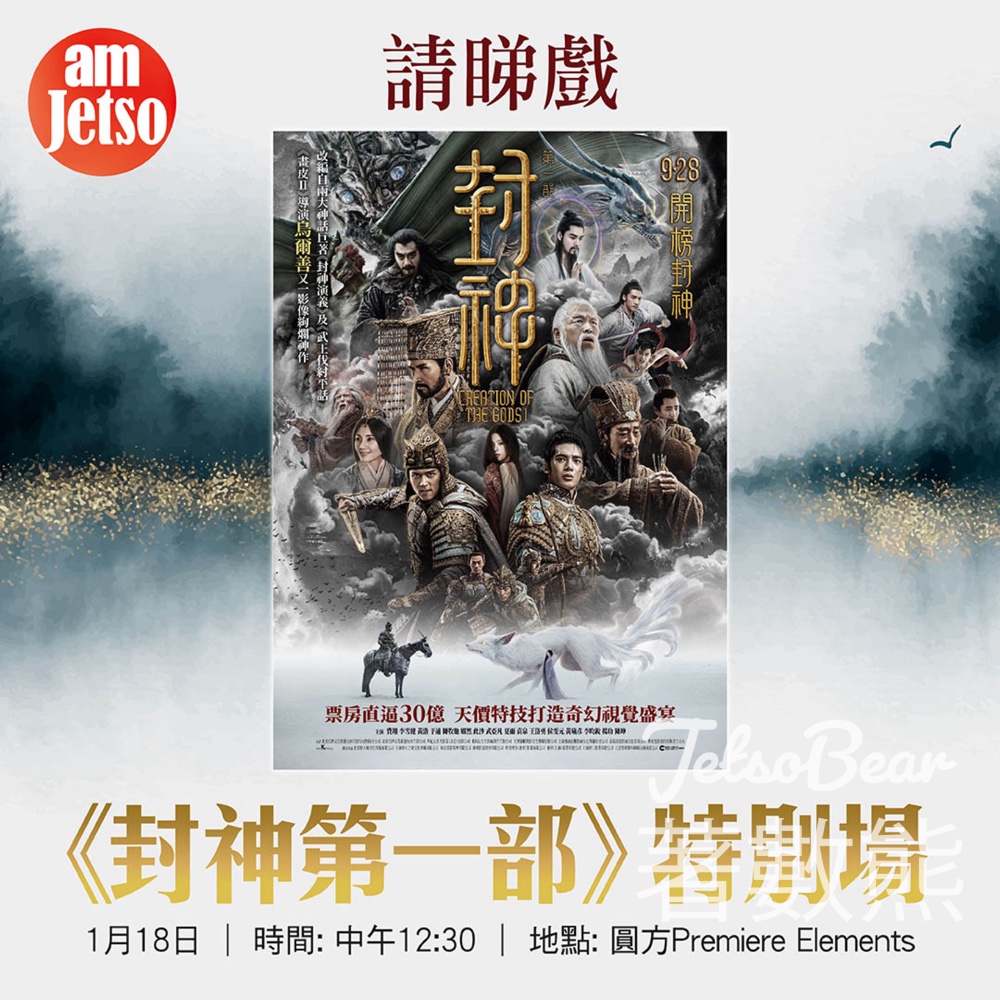am730 #有獎遊戲 送《封神第一部》特別場換票証 - Jetso Bear