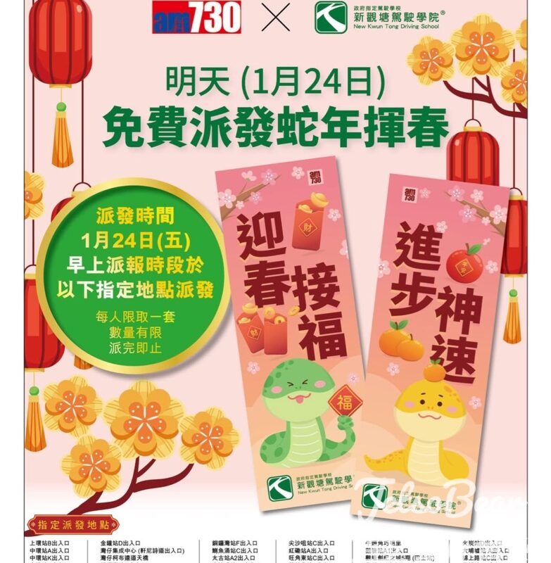 免費派發 am730 x 新觀塘駕駛學院新春揮春 - Jetso Bear