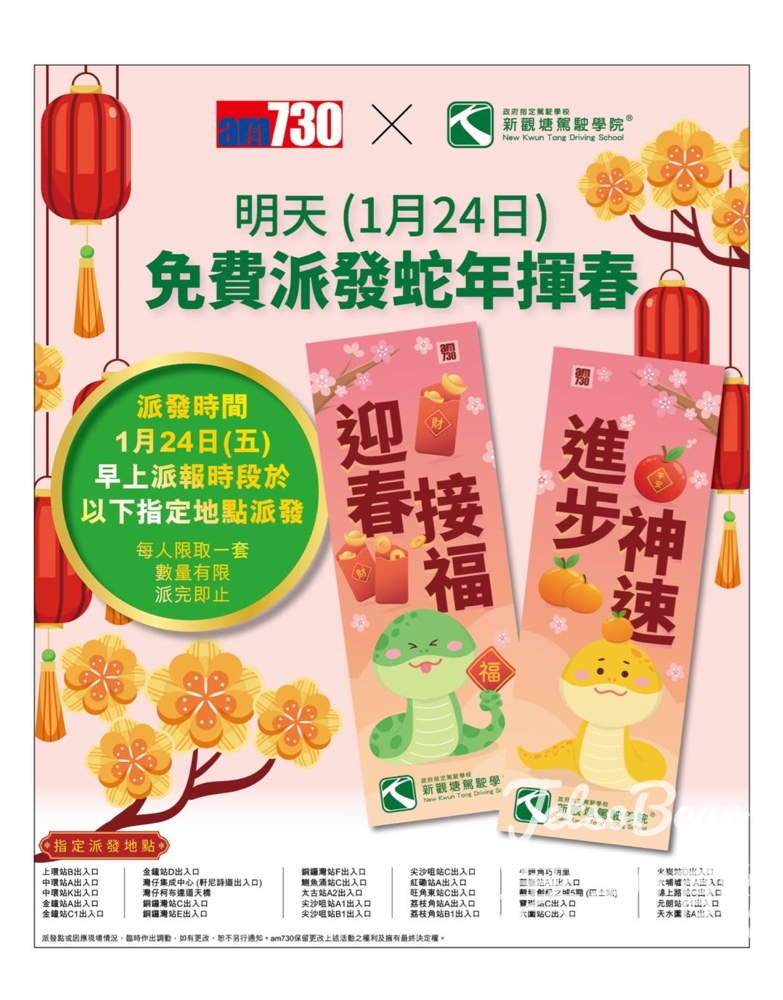 免費派發 am730 x 新觀塘駕駛學院新春揮春 - Jetso Bear