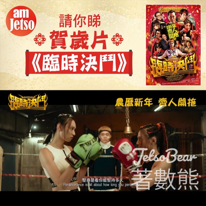 am730 #有獎遊戲 送 《臨時決鬥》換票証 - Jetso Bear