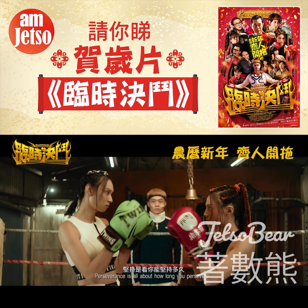am730 #有獎遊戲 送 《臨時決鬥》換票証 - Jetso Bear