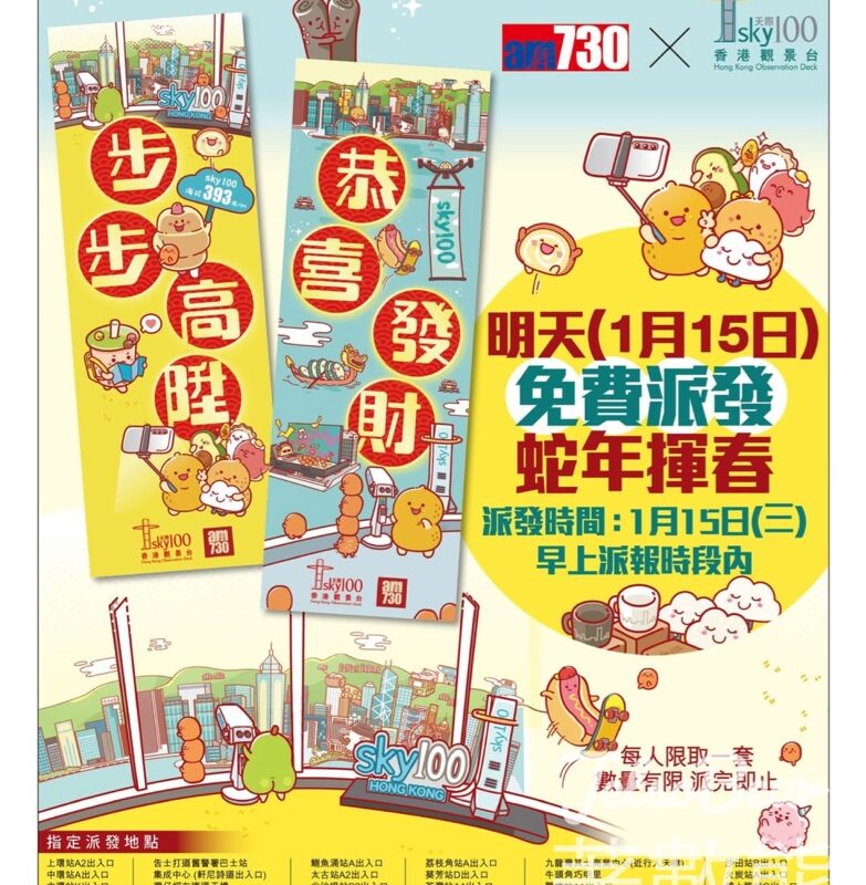 免費派發am730 x 天際100 蛇年揮春 - Jetso Bear