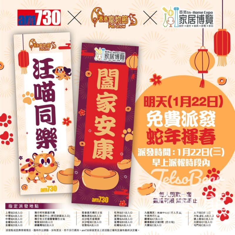 免費派發am730 x 香港寵物節x 香港家居博覽 揮春 - Jetso Bear