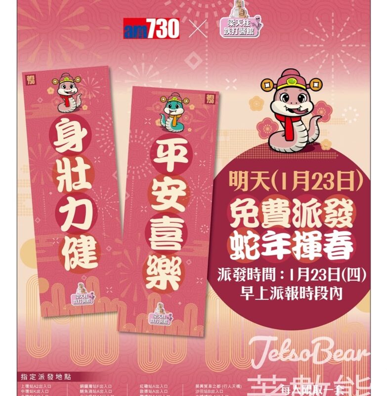免費派發 am730 x 梁天柱跌打醫館 精美揮春 - Jetso Bear