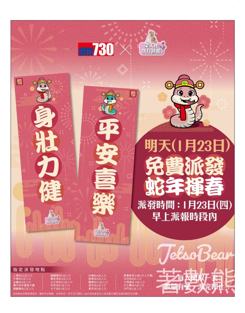 免費派發 am730 x 梁天柱跌打醫館 精美揮春 - Jetso Bear