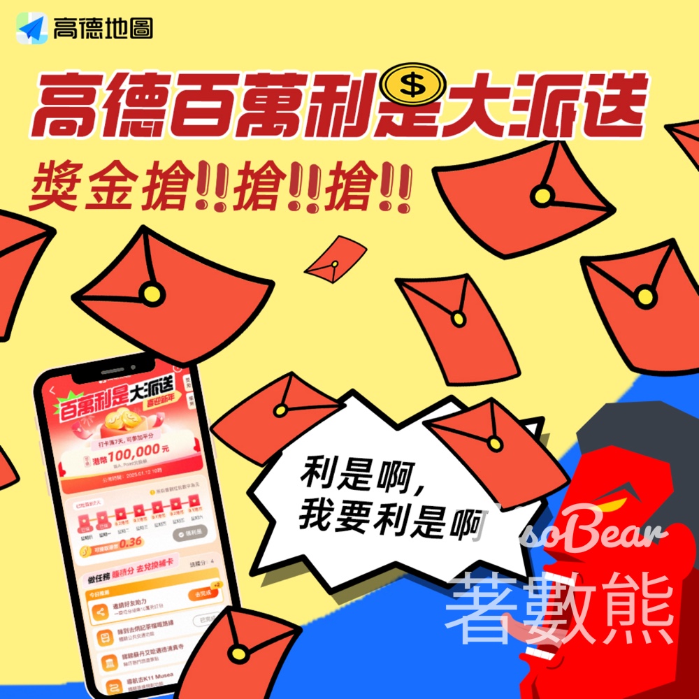 高德地圖 百萬利是派發活動 送A-point積分利是 - Jetso Bear