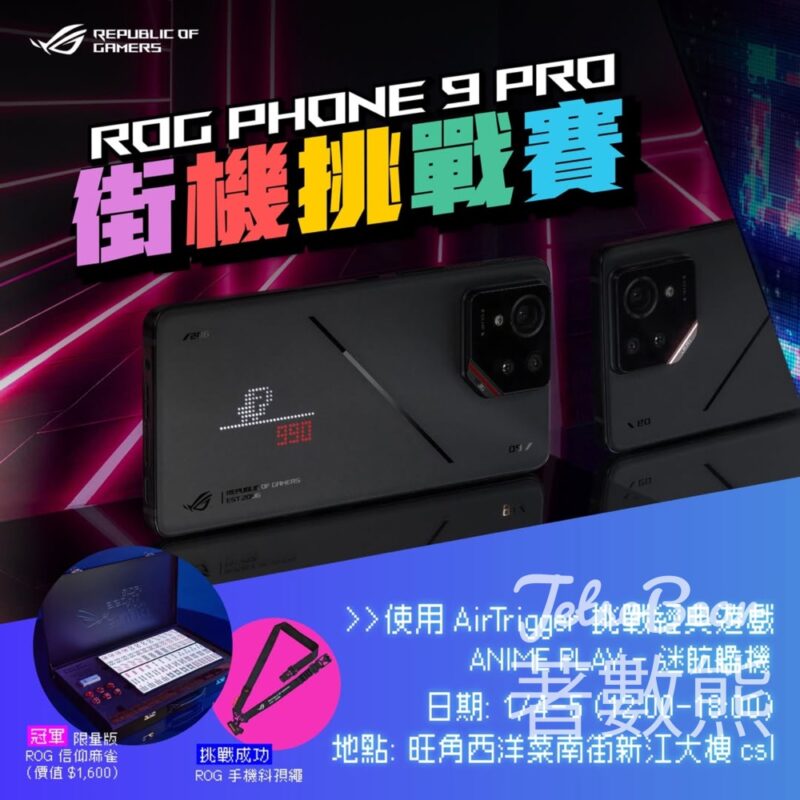 ASUS ROG Phone 9 Pro 街機挑戰賽 參加即送ROG 信仰禮品 - Jetso Bear