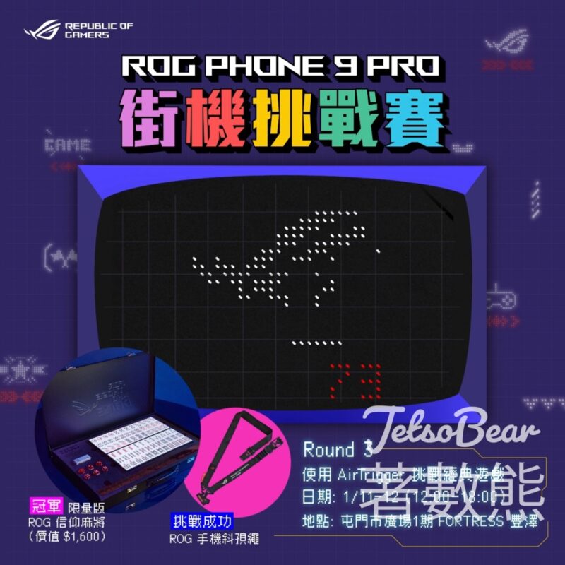 ASUS ROG Phone 9 Pro 街機挑戰賽 玩遊戲送ROG 信仰小禮品 - Jetso Bear