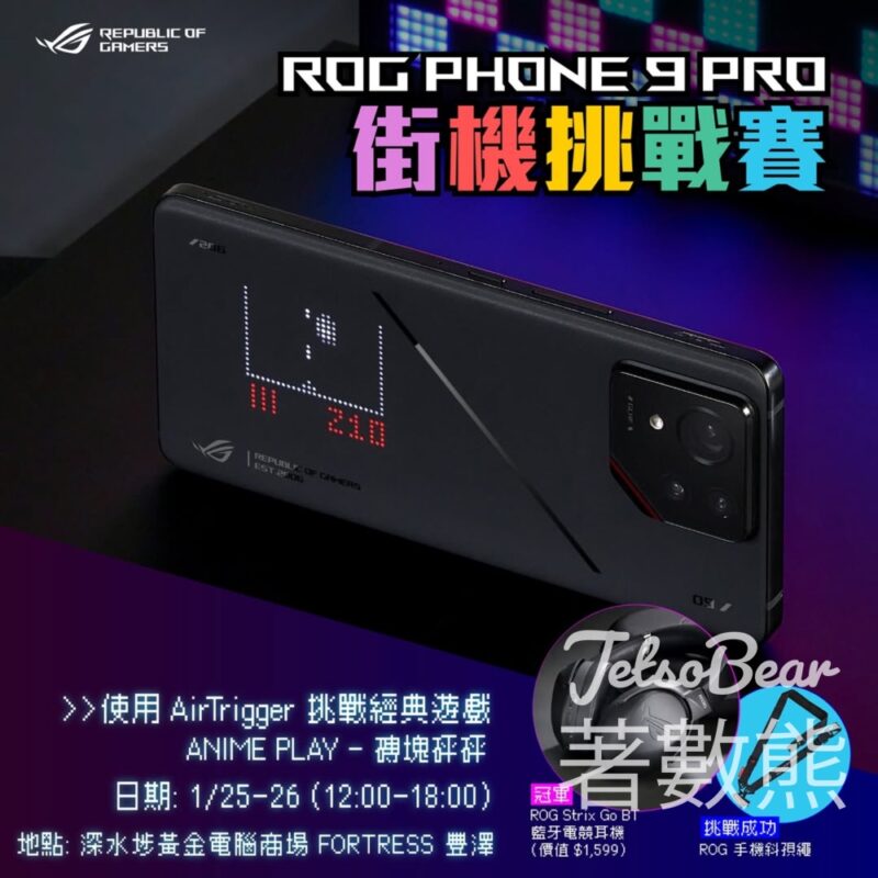 ASUS ROG Phone 9 Pro – 街機挑戰賽 送ROG 信仰小禮品 - Jetso Bear