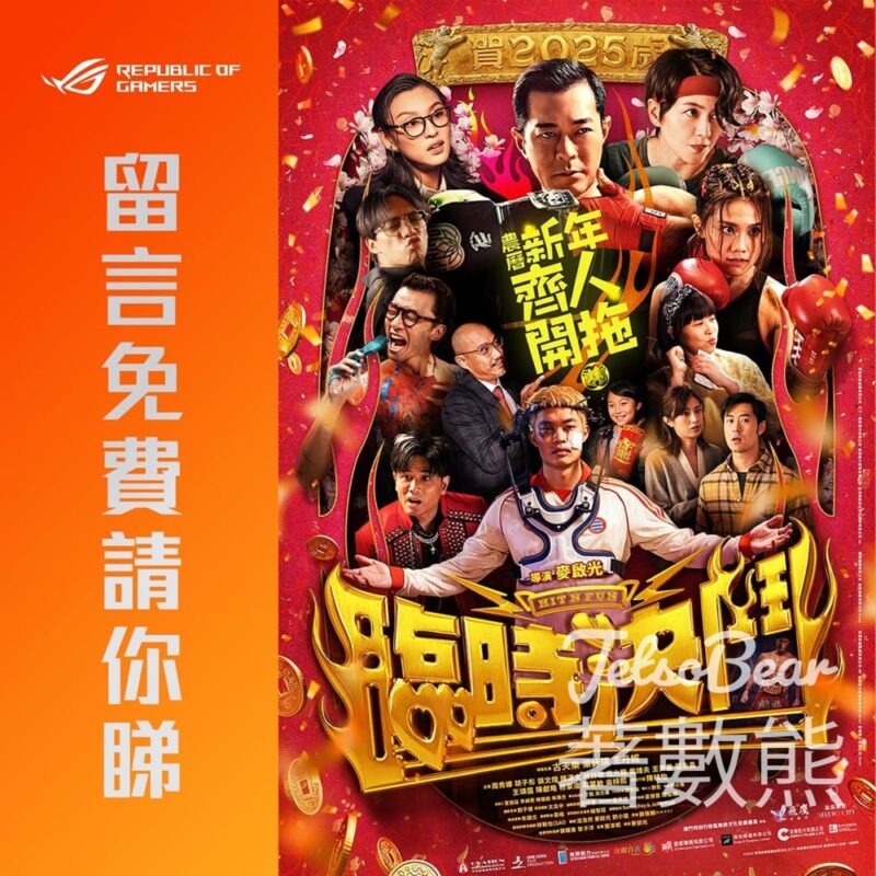 ASUS Mobile #有獎遊戲 送《臨時決鬥》賀歲片換票證 - Jetso Bear