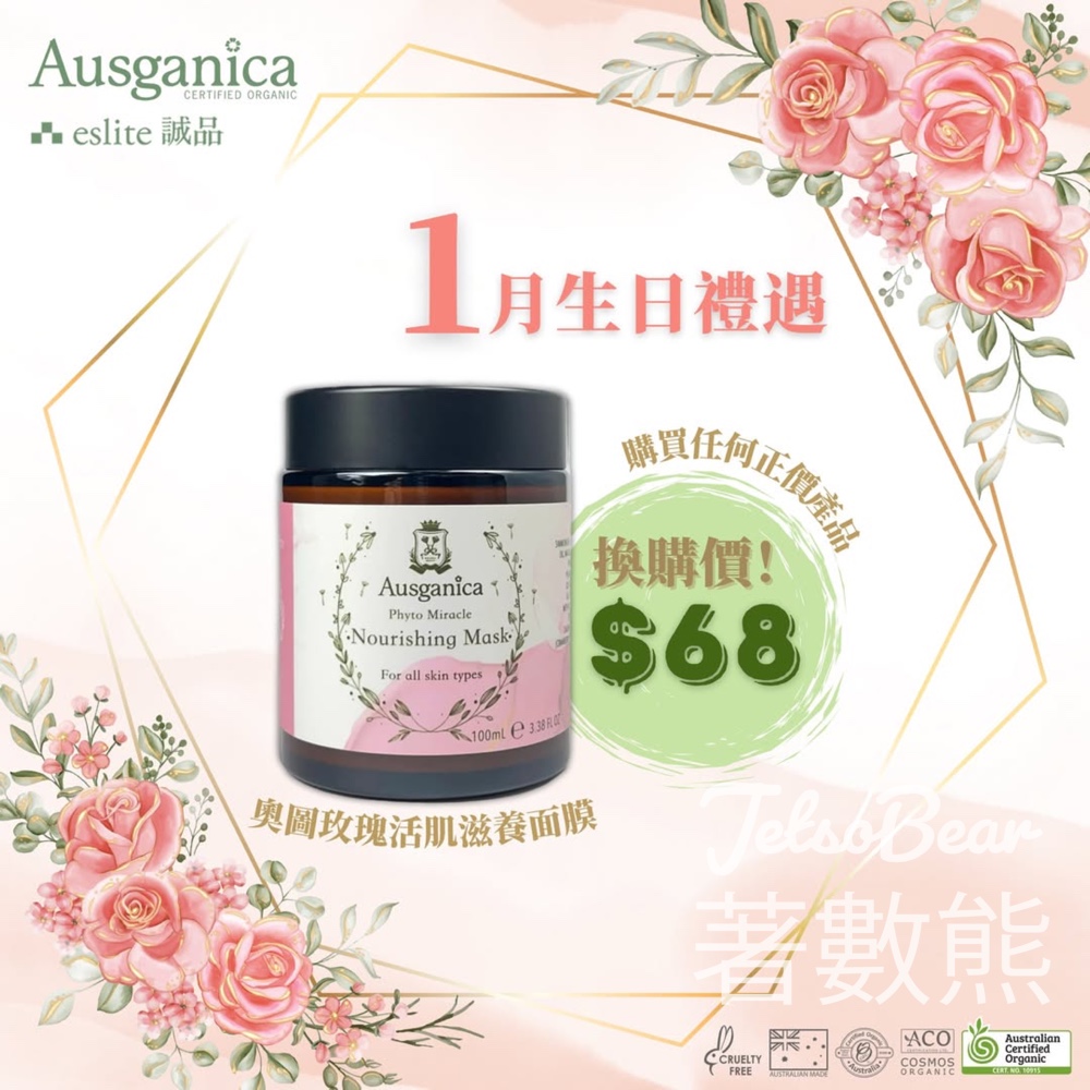 Ausganica 1月生日優惠 驚喜價奧圖玫瑰活肌滋養面膜 - Jetso Bear