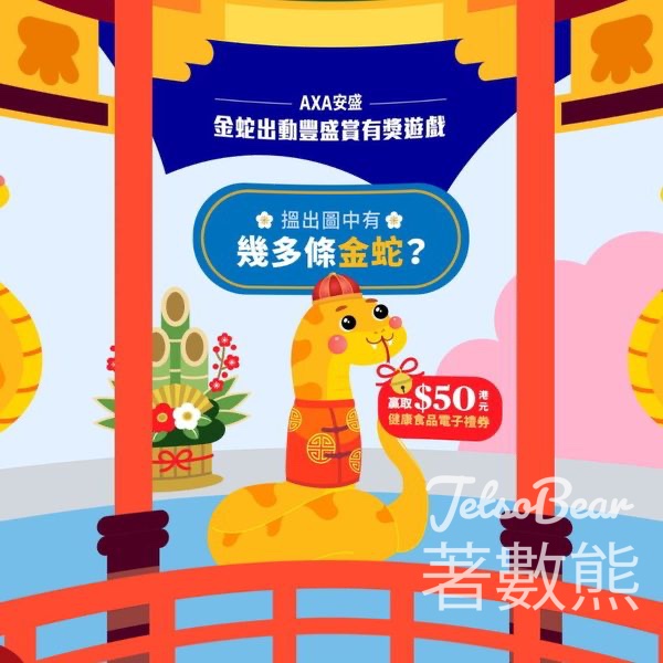 AXA 安盛 #有獎遊戲 送50港元健康食品電子禮券 - Jetso Bear