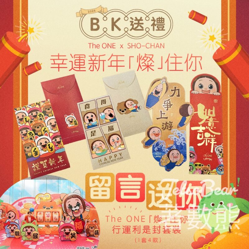 親子王國 #有獎遊戲 送The ONE『燦』住你行運利是封套裝 - Jetso Bear