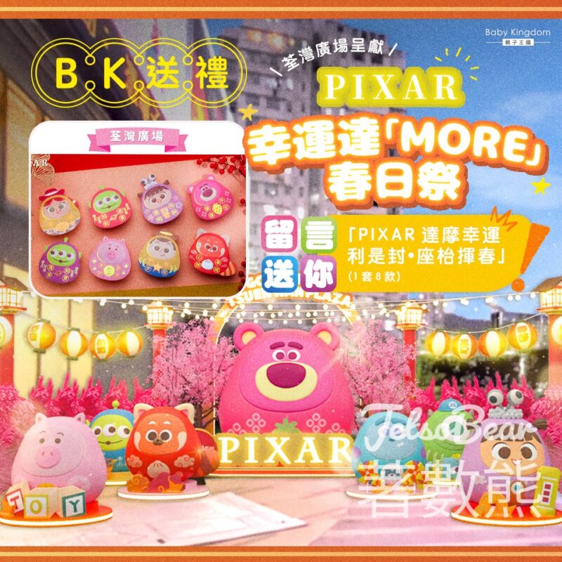 親子王國 #有獎遊戲 送PIXAR達摩幸運利是封•座枱揮春 - Jetso Bear