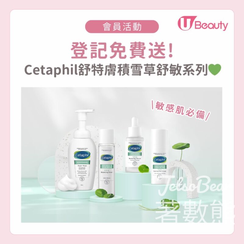U Beauty #有獎遊戲 送Cetaphil舒特膚積雪草舒敏系列 - Jetso Bear