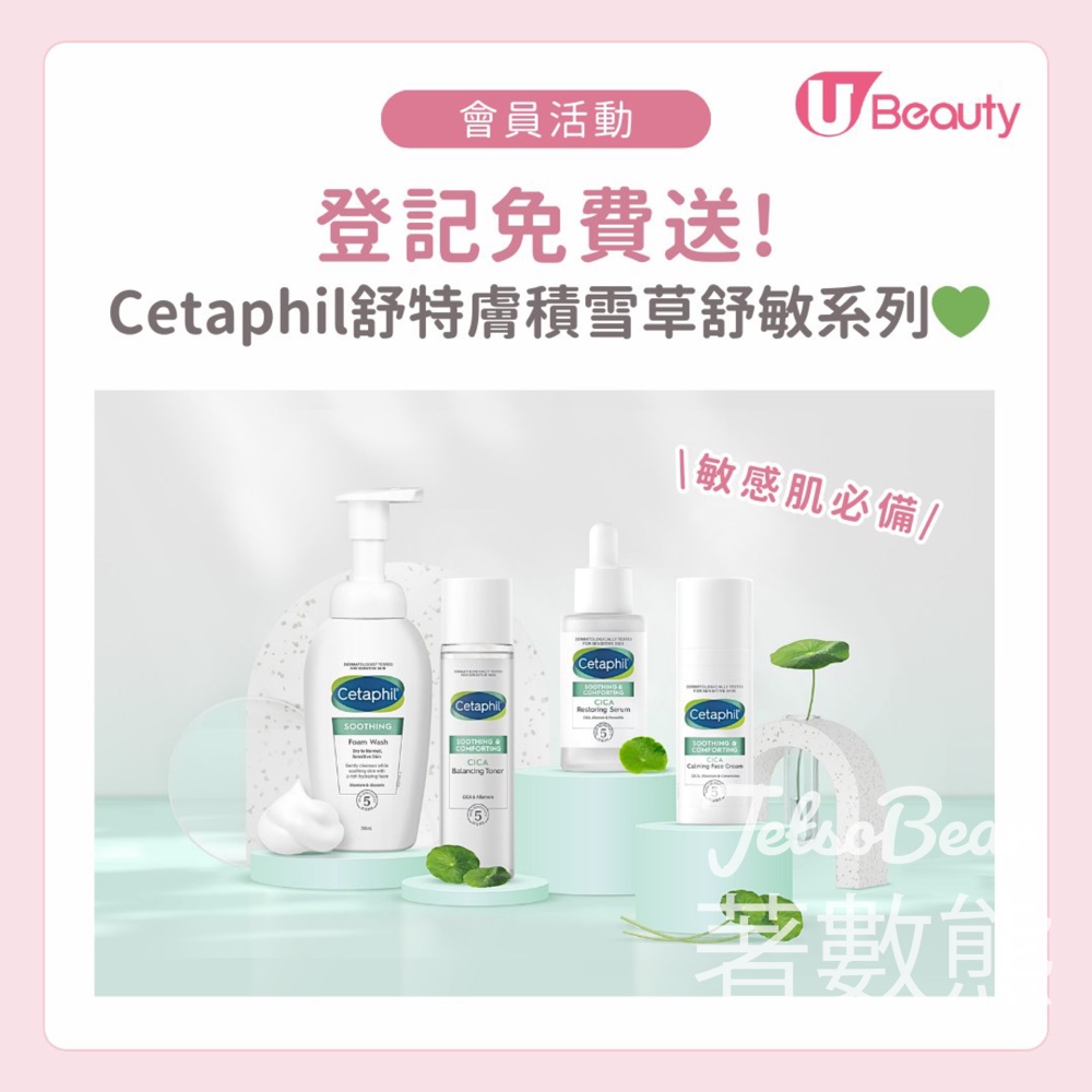U Beauty #有獎遊戲 送Cetaphil舒特膚積雪草舒敏系列 - Jetso Bear