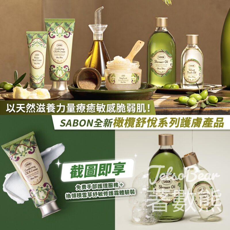 SABON免費橄欖舒悅速效手部護理服務 送體驗裝 - Jetso Bear