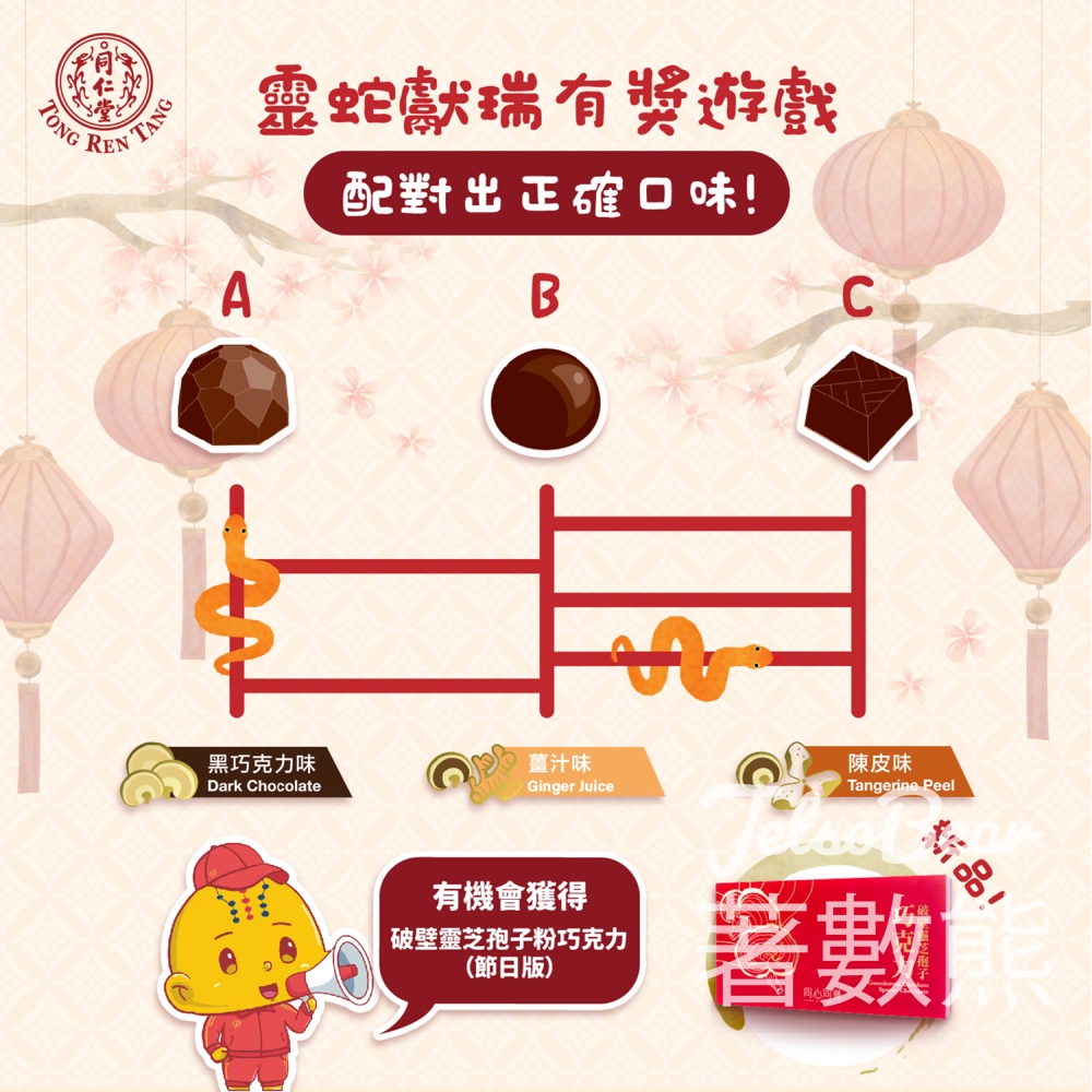 北京同仁堂 #有獎遊戲 送破壁靈芝孢子粉巧克力 - Jetso Bear