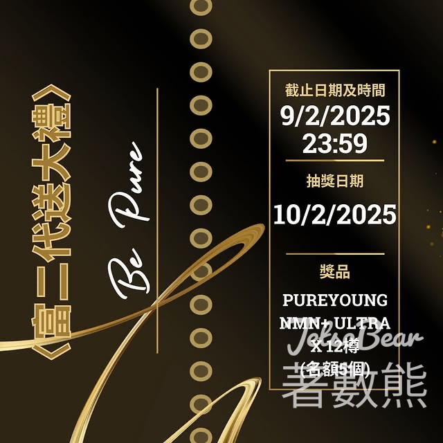Be Pure 純忻 #有獎遊戲 送一年皇牌產品PureYoung NMN+ Ultra - Jetso Bear Be Pure 純忻 #有獎遊戲 送一年皇牌產品PureYoung NMN+ Ultra - Jetso Bear