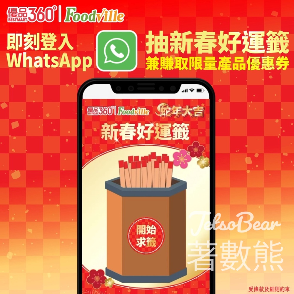 優品360 WhatsApp 新春好運籤送產品優惠券 - Jetso Bear