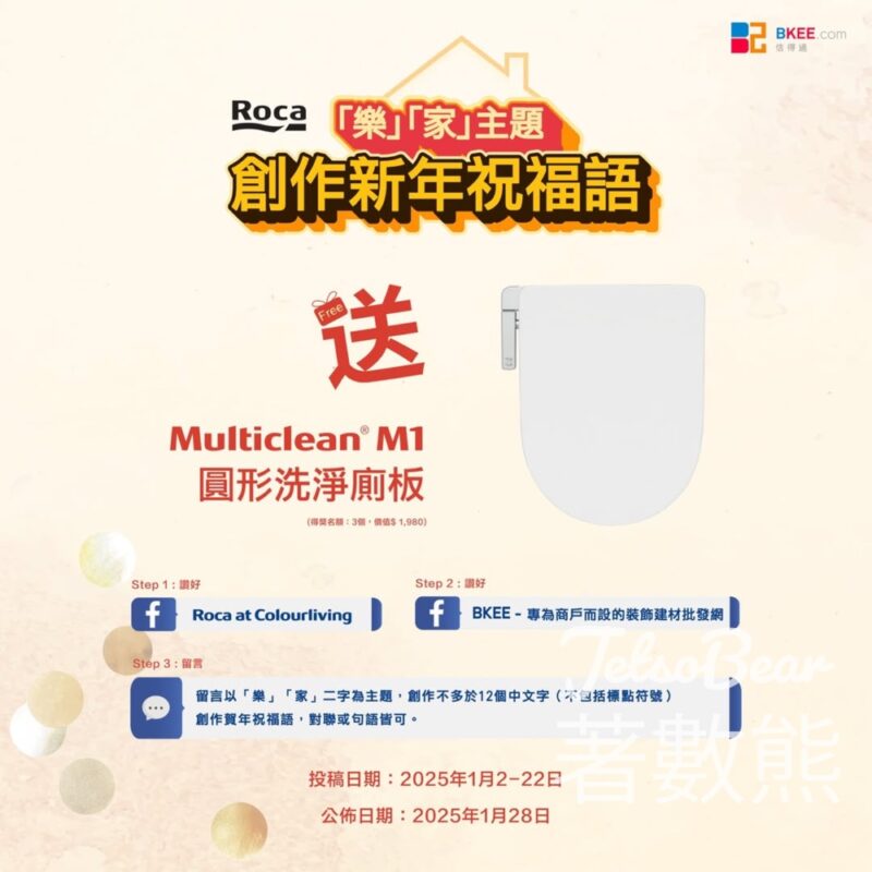 BKEE #有獎遊戲 送Roca Multiclean M1洗淨廁板 - Jetso Bear