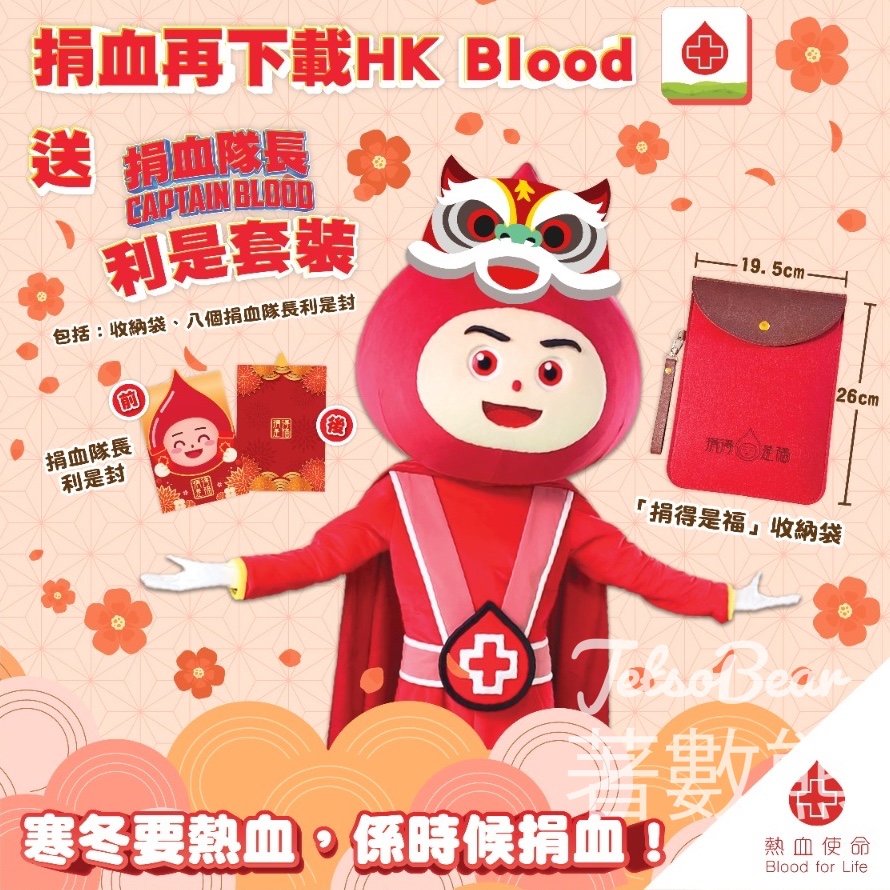 香港紅十字會輸血服務中心 捐血者有禮 送捐血隊長Captain BLOOD利是套裝 - Jetso Bear