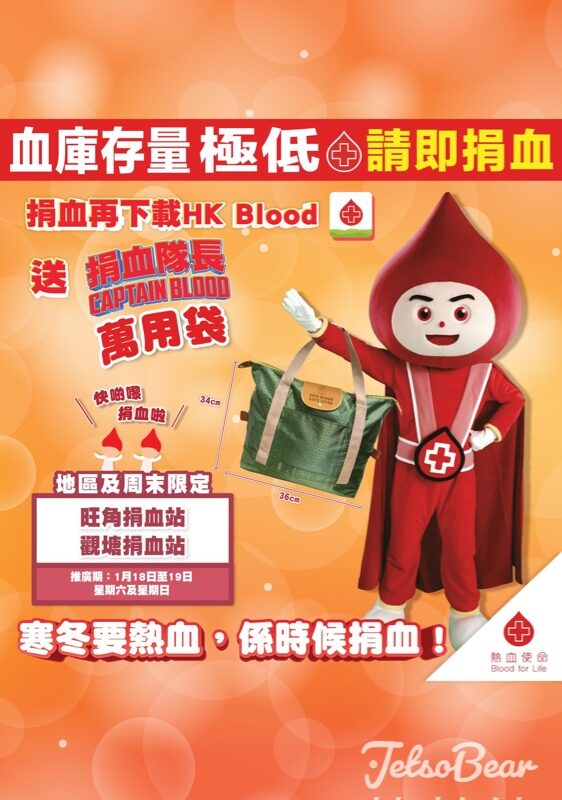 香港紅十字會輸血服務中心 成功捐血送捐血隊長Captain BLOOD萬用袋 - Jetso Bear