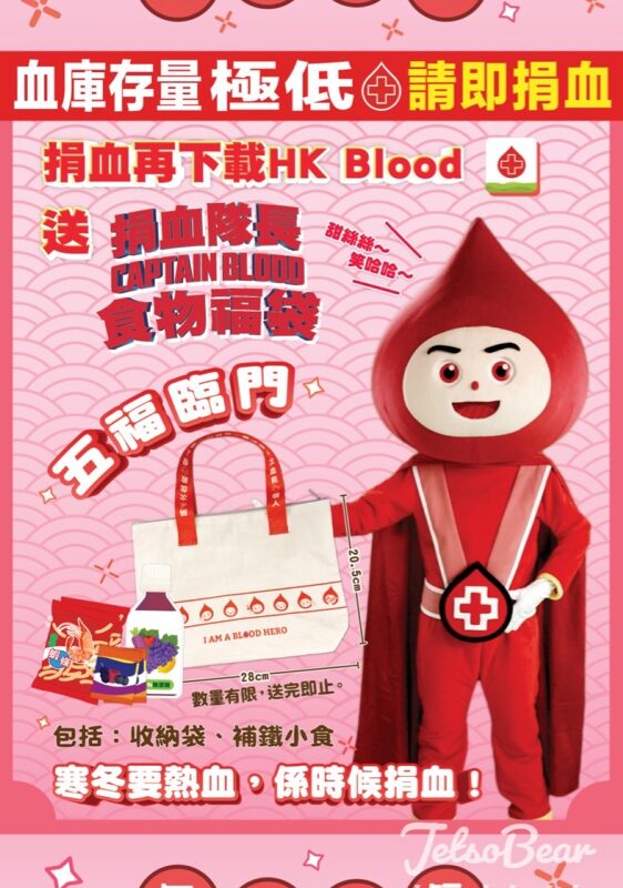 香港紅十字會輸血服務中心 成功捐血 送捐血隊長Captain BLOOD食物福袋 - Jetso Bear
