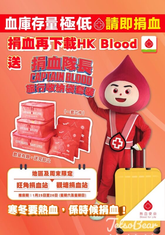 香港紅十字會輸血服務中心 成功捐血送捐血隊長Captain BLOOD 旅行收納袋套裝 - Jetso Bear