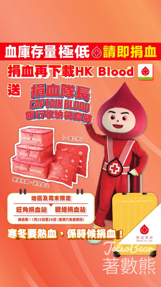 香港紅十字會輸血服務中心 成功捐血送捐血隊長Captain BLOOD 旅行收納袋套裝 - Jetso Bear